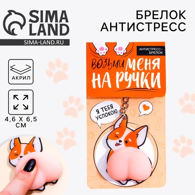 Брелок мялка антистресс «Возьми меня на ручки» 4.6×7 см