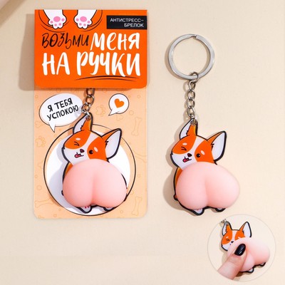 Брелок мялка антистресс «Возьми меня на ручки» 4.6×7 см
