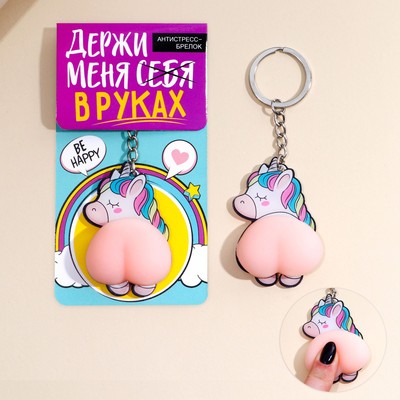Брелок мялка для ключей «Держи меня в руках» 4.6×7 см