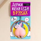 Брелок мялка для ключей «Держи меня в руках» 4.6×7 см - Фото 3