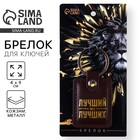 Брелок для ключей кожзам «Лучший из лучших», 4 х 9 см - Фото 1