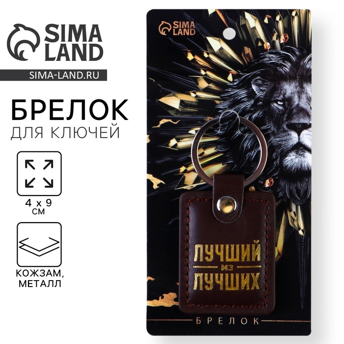Брелок для ключей кожзам «Лучший из лучших», 4 х 9 см - Фото 1