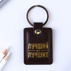 Брелок для ключей кожзам «Лучший из лучших», 4 х 9 см - Фото 2