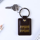 Брелок для ключей кожзам «Лучший из лучших», 4 х 9 см - Фото 3