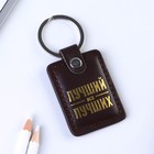 Брелок для ключей кожзам «Лучший из лучших», 4 х 9 см - Фото 5