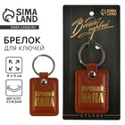 Брелок для ключей кожзам «Лучший папа», 4 х 9 см - Фото 1