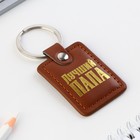 Брелок для ключей кожзам «Лучший папа», 4 х 9 см - Фото 3