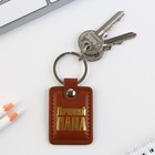 Брелок для ключей кожзам «Лучший папа», 4 х 9 см - Фото 4