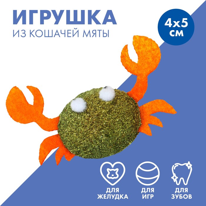 Игрушка для кошек «Краб» из кошачьей мяты, 4 х 5 см - Фото 1