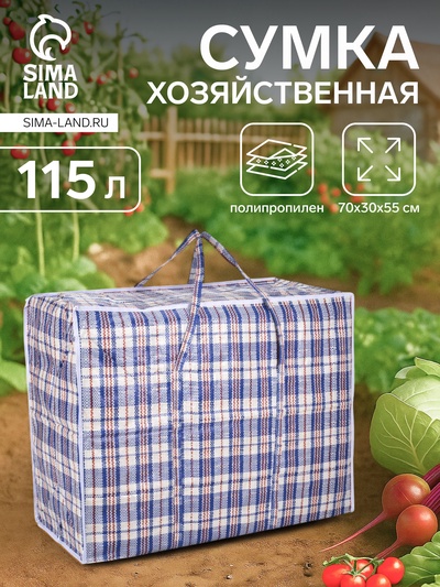 Сумка хозяйственная, 115 л, 70×30×55 см, синяя/белая