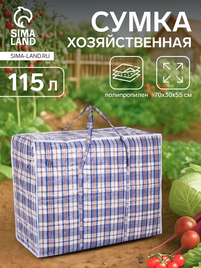 Сумка хозяйственная, 115 л, 70×30×55 см, синяя/белая - Фото 1
