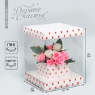Коробка подарочная для цветов с вазой и PVC окнами складная, упаковка, «Сердца», 23 х 30 х 23 см - фото 10147522