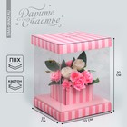 Коробка для цветов с вазой и PVC окнами складная «Love», 23 х 30 х 23 см - фото 10147530