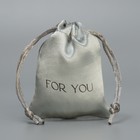 Мешочек подарочный атласный «Для тебя», 7 х 9 см+/- 1.5 см - фото 320670497