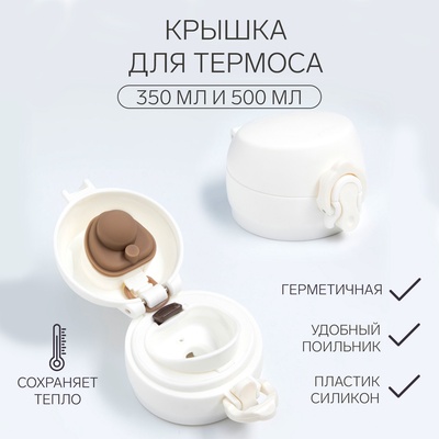 Крышка для термоса, на объём 350 и 500 мл, пластик, силикон, белая