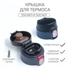 Крышка для термоса, на объём 350 и 500 мл, пластик, силикон, серый, чёрный - Фото 1