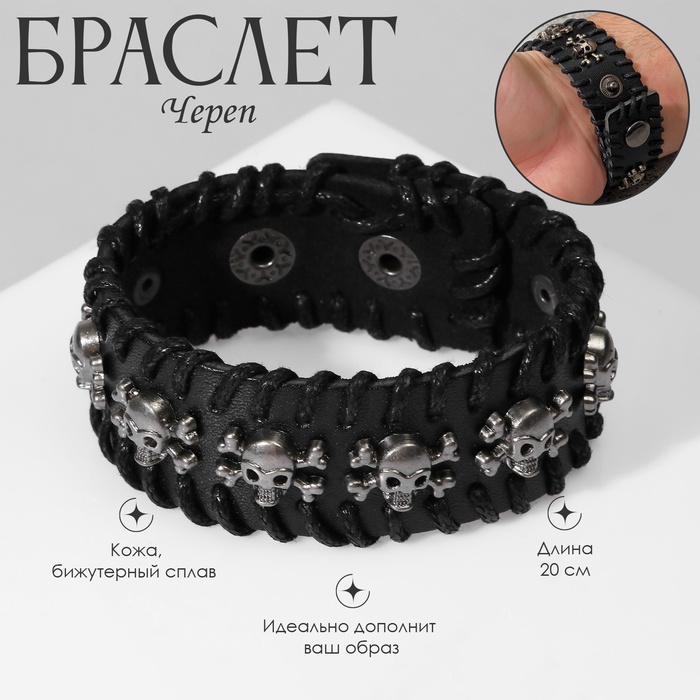 Браслет мужской «Череп» с костями, чёрный с серебром, 20 см - Фото 1