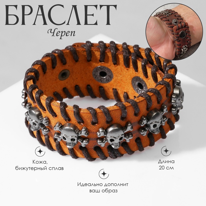Браслет кожаный «Череп» с костями, коричневый с серебром, 20 см - Фото 1