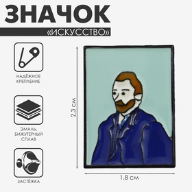Значок «Искусство» Ван Гог, цветной в чёрном металле 9305695