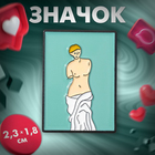 Значок "Искусство" Венера Милосская, цветной в чёрном металле - фото 3059825