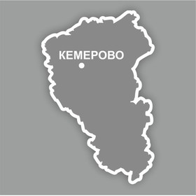 Наклейка Кемеровская область, 300 х 250 мм, белая, плоттер