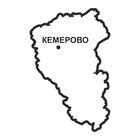 Наклейка Кемеровская область, 300 х 250 мм, черная, плоттер - фото 291519711