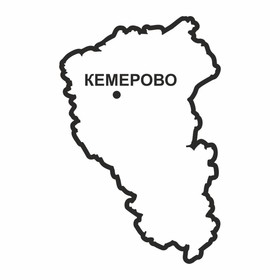 Наклейка Кемеровская область, 300 х 250 мм, черная, плоттер