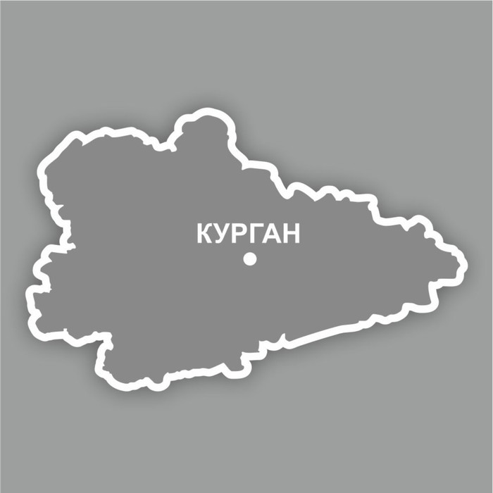 Наклейка Курганская область, 300 х 250 мм, белая, плоттер - Фото 1