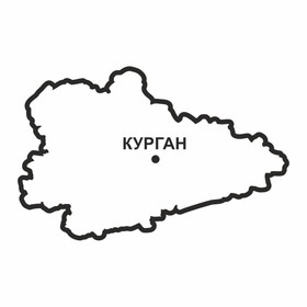 Наклейка Курганская область, 300 х 250 мм, черная, плоттер