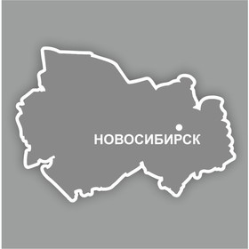 Наклейка Новосибирская область, 300 х 250 мм, белая, плоттер