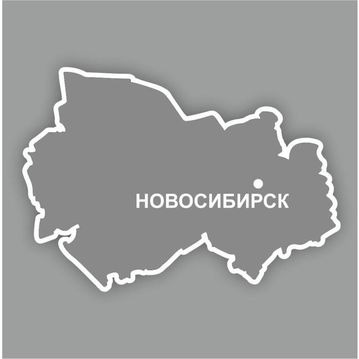 Наклейка Новосибирская область, 300 х 250 мм, белая, плоттер - Фото 1