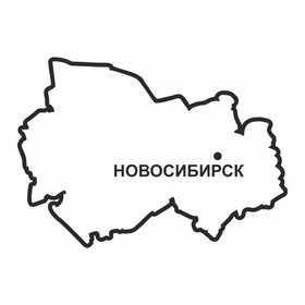 Наклейка Новосибирская область, 300 х 250 мм, черная, плоттер