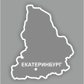 Наклейка Свердловская область, 300 х 250 мм, белая, плоттер