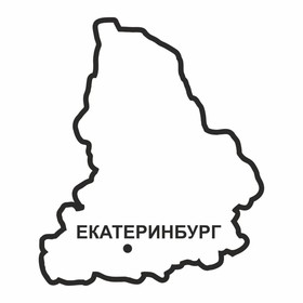 Наклейка Свердловская область, 300 х 250 мм, черная, плоттер