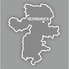 Наклейка Челябинская область, 300 х 250 мм, белая, плоттер - фото 291519724