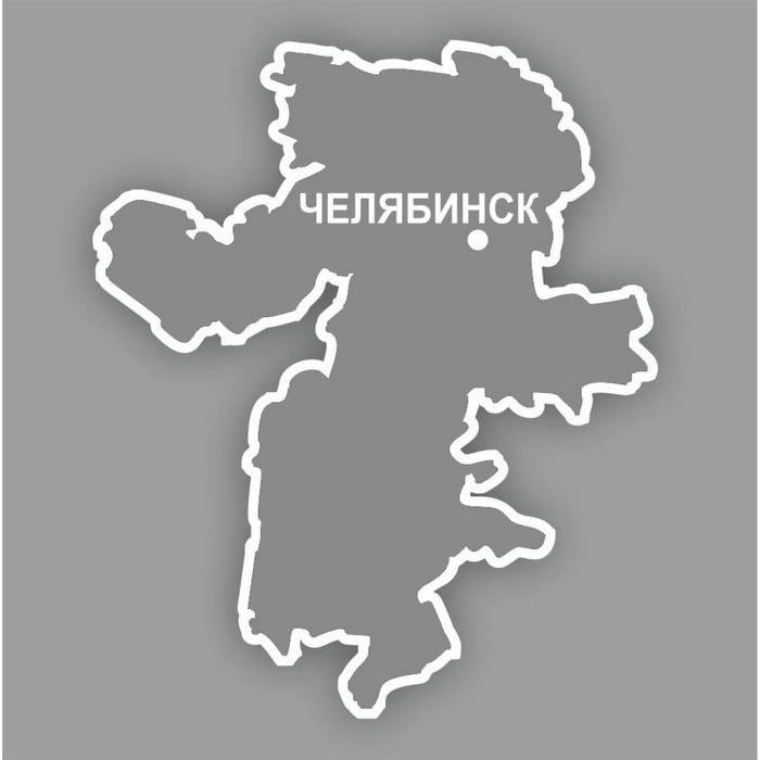 Наклейка Челябинская область, 300 х 250 мм, белая, плоттер