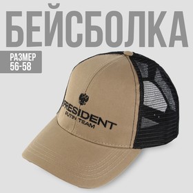 Кепка с сеткой «President», бежевая