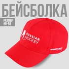 Кепка «Russian Hockey», р-р 56-58 - Фото 1