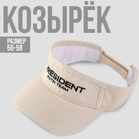 Козырек «President», цвет бежевый 7915680