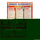 Плакат "Правила безопасности" 69,7х50,5 см 9416072 - фото 10148066