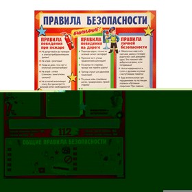 Плакат "Правила безопасности" 69,7х50,5 см 9416072