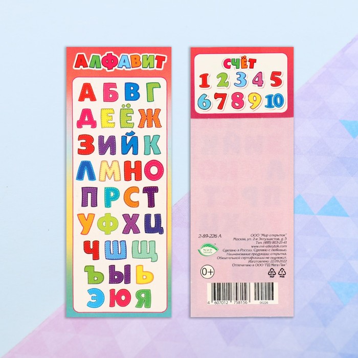 

Закладка-памятка "Алфавит" 6х18,4 см