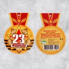 Мини-открытка "С 23 Февраля! - 2" 8,5х5,5 см 9416406 - фото 10148316