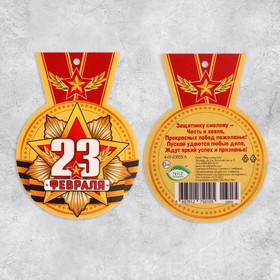 Мини-открытка "С 23 Февраля! - 2" 8,5х5,5 см