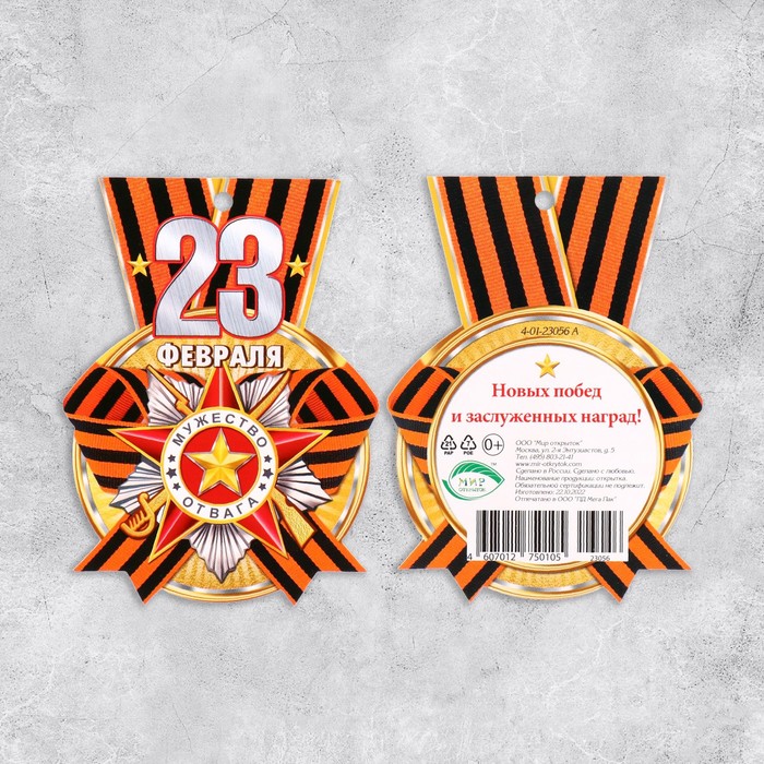 Мини-открытка "С 23 Февраля! - 3" 8,5х5,5 см - Фото 1