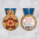 Мини-открытка "С 23 Февраля! - 6" 8,5х5,5 см 9416410 - фото 10148319