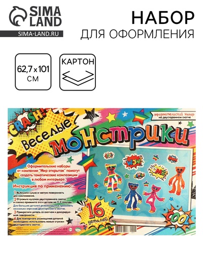 Набор для оформления «Веселые монстрики» 62.7×101 см