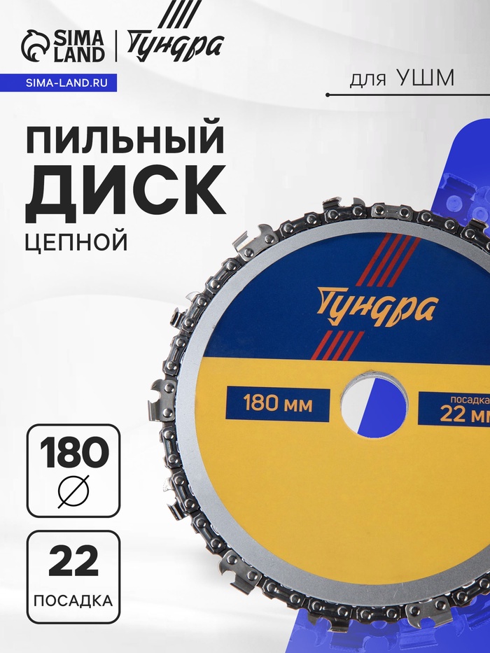 Диск пильный цепной для УШМ ТУНДРА, 180×22 мм - Фото 1