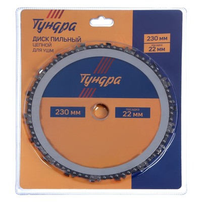 Диск пильный цепной для УШМ ТУНДРА, 230×22 мм