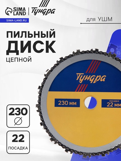 Диск пильный цепной для УШМ ТУНДРА, 230×22 мм